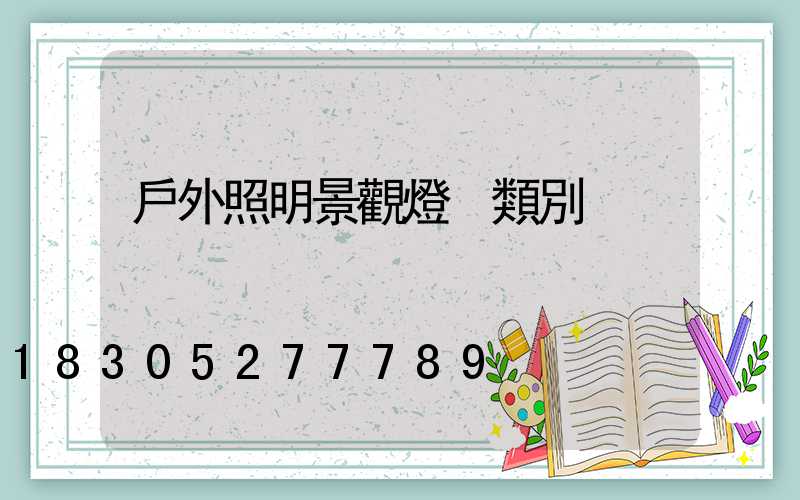 戶外照明景觀燈 類別